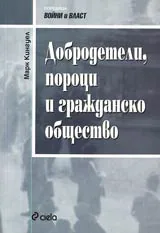 Добродетели, пороци и гражданско общество