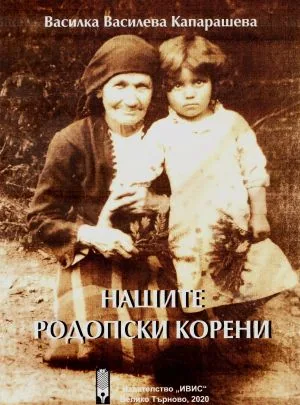 Нашите родопски корени