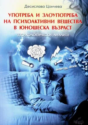 Употреба и злоупотреба на психоактивни вещества в юношеска възраст (психологически анализ)