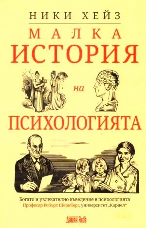 Малка история на психологията
