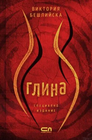 Глина /специално колекционерско издание/