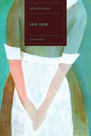 Анна Едеш