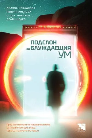 Подслон за блуждаещия ум /сборник с 19 фантастични разказа от четирима български автори/