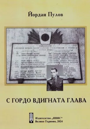 С гордо вдигната глава
