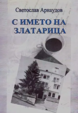 С името на Златарица