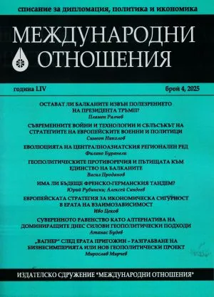 Международни отношения 2025/брой 4