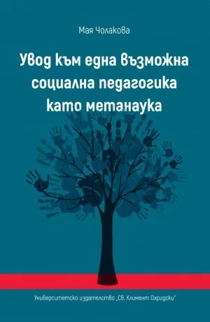Увод към една възможна социална педагогика като метанаука