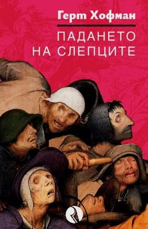 Падането на слепците
