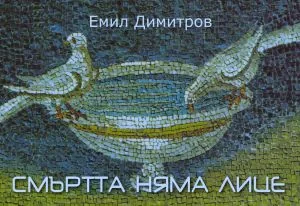 Смъртта няма лице. Устнопис