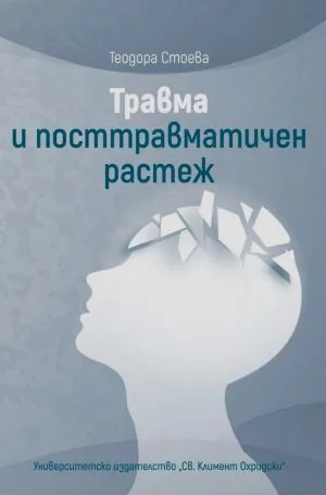 Травма и посттравматичен растеж