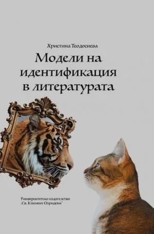 Модели на идентификация в литературата. Отъждествяване на личността в китайски и български художествени произведения от ХХ в.