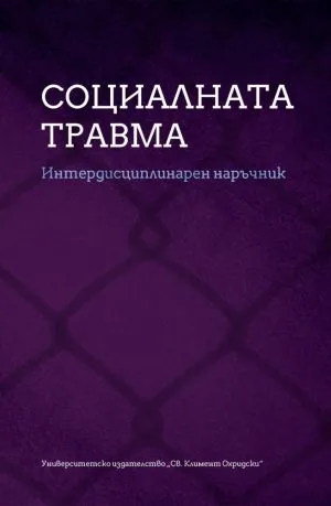 Социалната травма. Интердисциплинарен наръчник