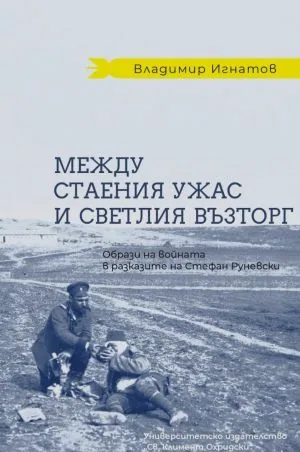 Между стаения ужас и светлия възторг. Образи на войната в разказите на Стефан Руневски