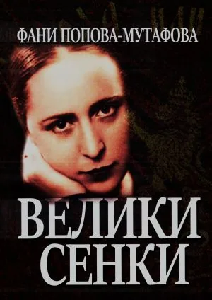Велики сенки. Разкази от нашето възраждане