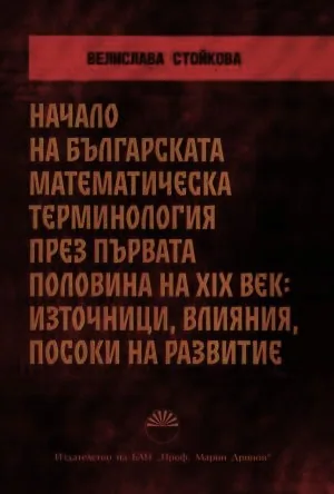Начало на българската математическа терминология през първата половина на XIX век: източници, влияния, посоки на развитие
