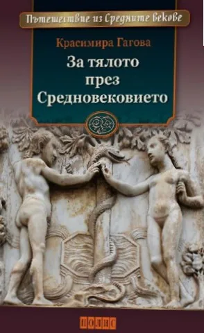 Пътешествие из Средните векове: За тялото през Средновековието