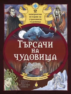 Търсачи на чудовища:12 невероятни истории за страховити чудовища