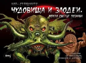 Най-страшните чудовища и злодеи, които светът познава