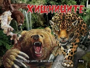 Хищниците