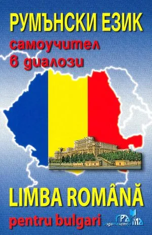 Румънски език - самоучител в диалози (книга + CD)