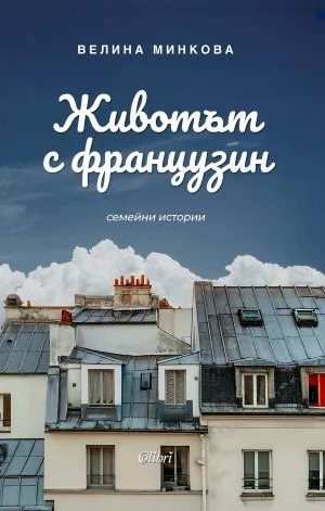 Животът с французин