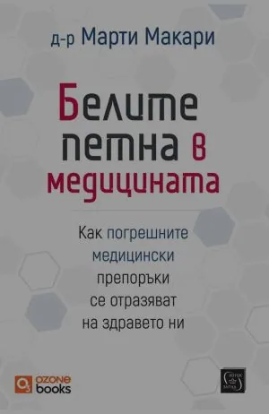 Белите петна в медицината. Как погрешните медицински препоръки се отразяват на здравето ни
