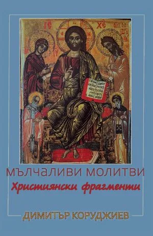 Мълчаливи молитви - християнски фрагменти (есета)