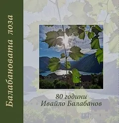 Балабановата лоза. 80 години Ивайло Балабанов