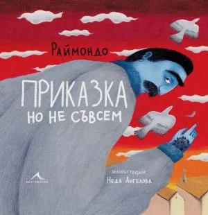 Приказка, но не съвсем