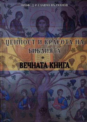 Ценност и красота на Библията. Вечната книга