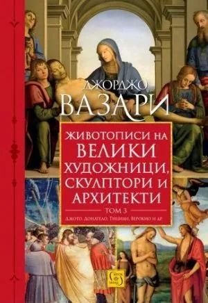 Животописи на велики художници, скулптори и архитекти, том 3