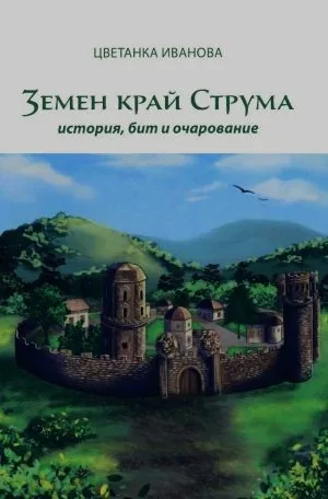 Земен край Струма - история, бит и очарование