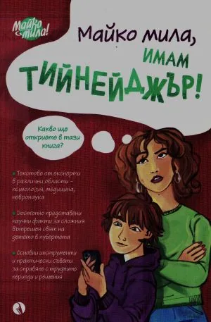 Майко мила, имам тийнейджър!