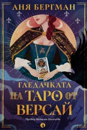 Гледачката на таро от Версай