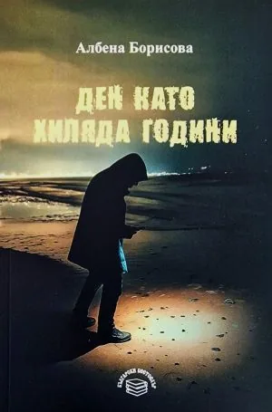 Ден като хиляда години
