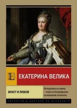 Екатерина Велика. Власт и любов