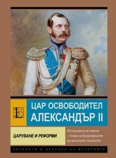 Цар Освободител Александър II. Царуване и реформи