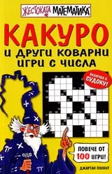Жестоката математика: Какуро и други коварни игри с числа