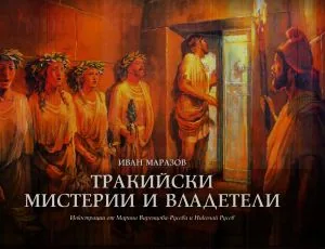 Тракийски мистерии и владетели
