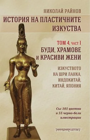 История на пластичните изкуства. Том 4, част 1: Буди, храмове и красиви жени. Изкуството на Шри Ланка, Индокитай, Китай и Япония