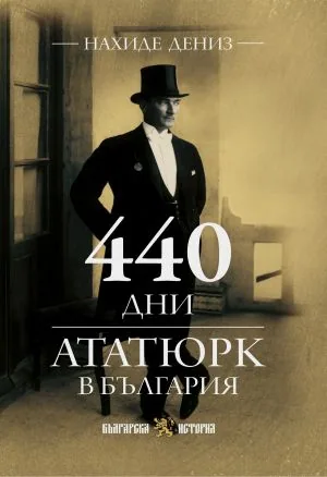 440 дни. Ататюрк в България