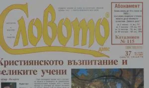 Словото днес 2025/брой 37