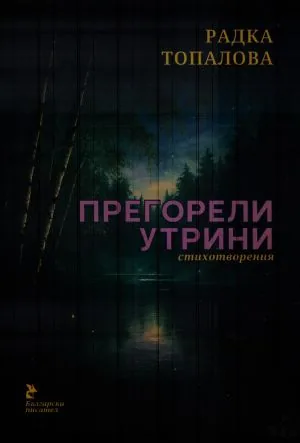 Прегорели утрини. Стихотворения