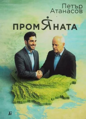 Промяната
