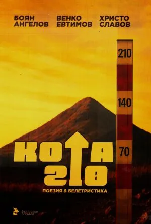 Кота 210. Поезия и белетристика
