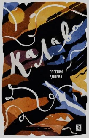 Калава. Разкази