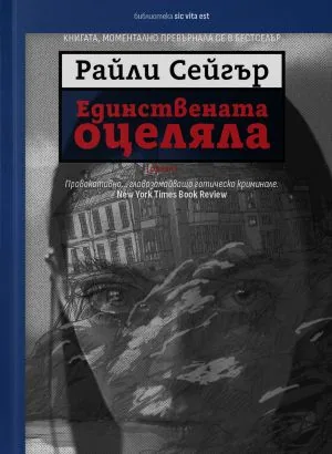 Единствената оцеляла