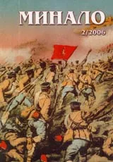 Минало, 2006/ брой 02
