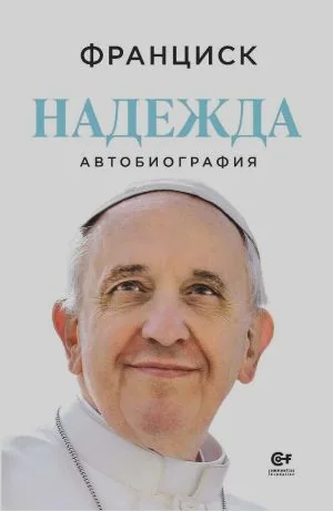 Надежда. Автобиография