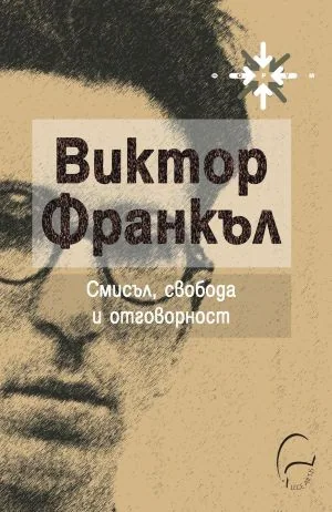 Смисъл, свобода и отговорност